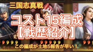 ♯73【三国志真戦】時代はコスト15