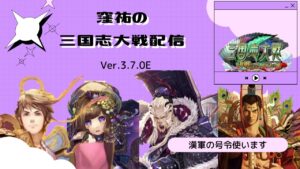 【三国志大戦】漢号令デッキ模索会【第78回】