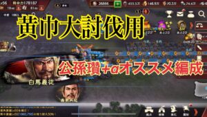 【三国志覇道】  #8  黄巾イベント襲来！　公孫瓚の使い道＋おススメ編成を改めて考えてみた