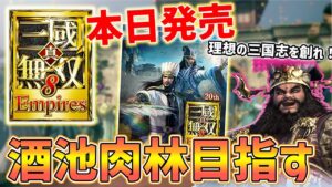 【三國無双8 Empires】自分だけの三国志を創れるゲームで酒池肉林を築き上げるぞい！
