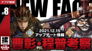 【大三国志#8】曹彰・程普を考察してみた【12/15追加新武将】