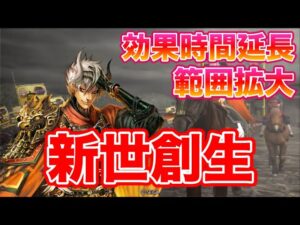 【三国志大戦】997試合目　新世創生VS鬼の闘争