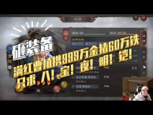 【三国志战略版】砸装备：铜币999万 铁矿601万 满级满红曹植能否砸出八宝夜明铠