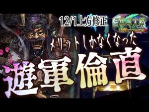 遊軍倫直】怪異の攻勢でハイパワーコンボ【C,UC縛りで三国志大戦