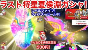 ラスト将星！将星夏侯淵ガシャ！【妖怪三国志 国盗りウォーズ】レベルファイブ ウィンターセール中！なんと DS妖怪三国志 500円！他のゲームも超値引き！封神演義 ハイスコアチャレンジ 王貴人 レベル5