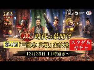 【三國志 真戦】PKシーズン スタダ＆ガチャ生放送【三国志】