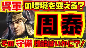 【三国志真戦】PKシーズン新武将！周泰について解説と考察をしていきます！