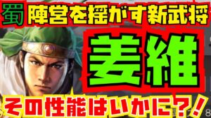 【三国志真戦】PKシーズン新武将！姜維について解説と考察をしていきます！