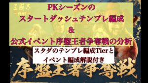 【三國志真戦】PKシーズンのスタートダッシュテンプレ編成&公式イベント・序盤王者争奪戦の分析