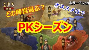 【三國志 真戦】PKシーズン各勢力を個人的に評価してみた #70 三国志真戦
