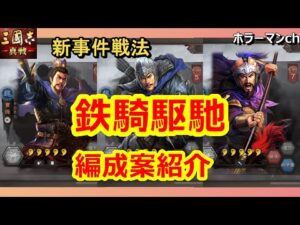【三國志 真戦】PKシーズン新事件戦法【鉄騎駆馳】を使った編成紹介 #71 三国志真戦