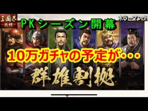 【三國志 真戦】PKシーズン開幕！予算決めてガチャした結果・・・ #72 三国志真戦