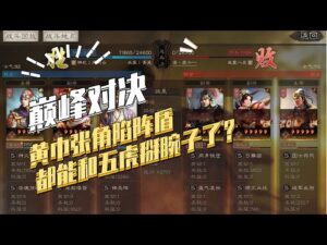 【三国志战略版】巅峰对决：黄巾张角盾PK五虎不落下风
