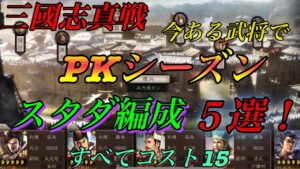 【三國志真戦】⚔PKシーズンで即使えそうなコスト15部隊を5個考えてみた❗️真戦動画 三国志