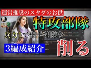 【三国志 真戦】特攻部隊を活躍させてスタダを優位に!PKスタダ特攻部隊オススメ3編成の紹介【三國志】#142