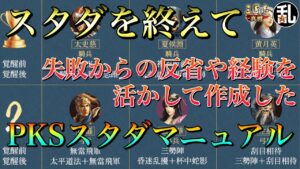 【三国志 真戦】PKシーズンスタダの反省を踏まえて作成したPKシーズンスタダマニュアル完全版【三國志】#146