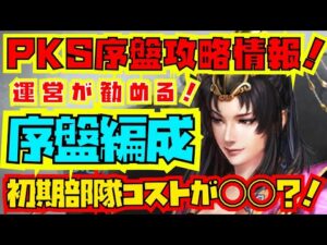 【三国志真戦】PKS序盤攻略情報！序盤編成コストが？！運営が進める序盤編成を公開！