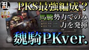 【三国志 真戦】PKS最強編成の一角！馬騰勢力で力を発揮する魏騎テンプレ編成の紹介【三國志】#132