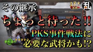 【三国志 真戦】その武将、PKSで追加される事件戦法の餌かも？＋無心ガチャ【三國志】#134