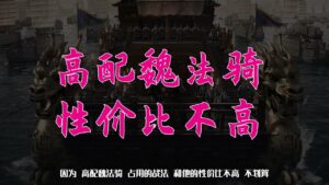 【三国志战略版】PK赛季T0队伍盘点：魏法体系凭什么入榜，武将选择是关键！