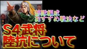 【三国志真戦】S４武将『陸抗』について。