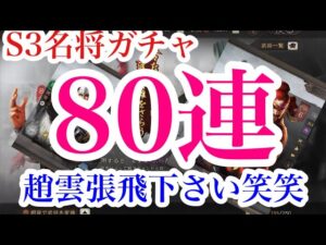【三国志真戦】S3名将ガチャ80連