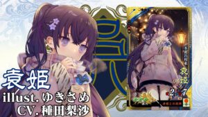 新武将計略紹介動画『SR袁姫』【三国志大戦Ver.3.7.0B】