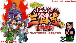 本日発売！くにおくん×三国志！はちゃめちゃ大乱闘【くにおくんの三国志だよ全員集合！】Switch