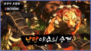 👀삼국지토탈워 남만 야수의 습격 三国志 Totalwar threekingdoms