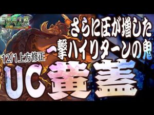 UC黄蓋】攻城の圧が増した老将の震撼【C,UC縛りで三国志大戦