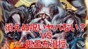 三国志大戦 消えぬ呪いヤバない？ 西涼之武・正奇 雄飛の時 VS 鬼呂布沮授（司空）