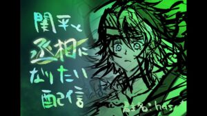 【三国志大戦】関平と丞相になりたいhase * 配信【77】