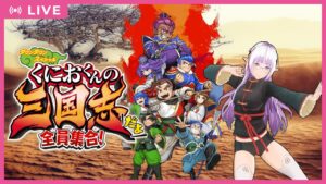 【#くにお三国志】三国志の世界に舞い降りるエルフ part1【くにおくんの三国志だよ全員集合！】