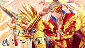 【三国志大戦】魏ケニア配信 part27　大戦納め？回