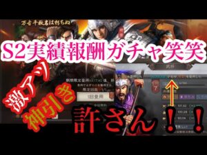 【三国志真戦】s2実績報酬ガチャ笑笑