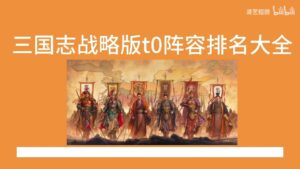 【三国志战略版】t0阵容排名!