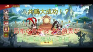 ★三国志名将伝★陣営競技、明日の告知、運営に言いたいこと