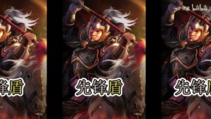 【三国志战略版】平民阵容，乐进先锋盾！