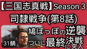 【三国志真戦】河北で無課金まったりシーズン３ 司隷決戦【第８話】鳩ぽっぽ逆襲そして最終決戦に突入