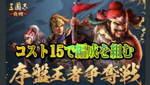 【三國志 真戦】イベントに参加するために序盤攻略編成を考えてみた【三国志 黄巾の父】