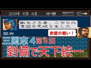 【第０６回】三国志４　シナリオ４　劉備の天下統一
