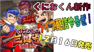 新作ゲーム「くにおくんの三国志だよ全員集合！」