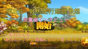 ★三国志名将伝★補填の感想、受賞者インタビュー