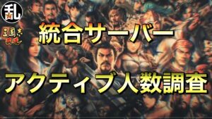 【三國志 覇道】統合サーバーアクティブ人数調査【三国志】