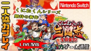 『くにおくんの三国志だよ全員集合！』でおすそわけプレイ！