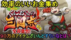 くにおくん三国志効率のいいお金集め 90万のざいんどすりいな買ってみた