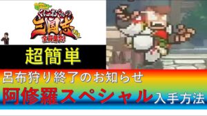 阿修羅スペシャル 入手方法 解説 くにおくんの三国志だよ 全員集合