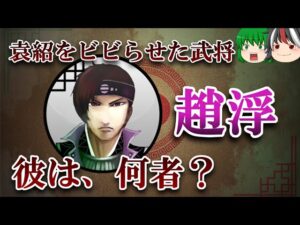 【ゆっくり解説】三国志珍人物伝「趙浮」～韓馥配下の水軍指揮官は○○の兄であるかの考察～【四十五回】