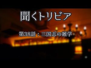 【朗読】三国志の雑学【聞くトリビア】