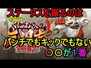 くにおくんの三国志　ステータスを振るのはこれが一番